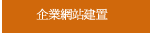 網頁網站設計企業建置代客架站