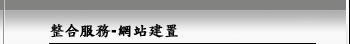 網站設計整合 網頁設計