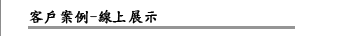 網站設計案例展示